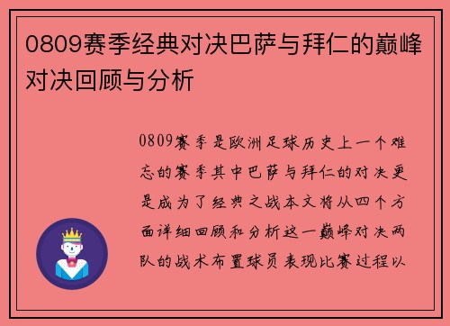 0809赛季经典对决巴萨与拜仁的巅峰对决回顾与分析