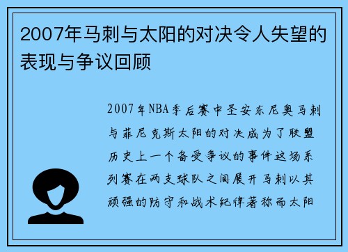 2007年马刺与太阳的对决令人失望的表现与争议回顾