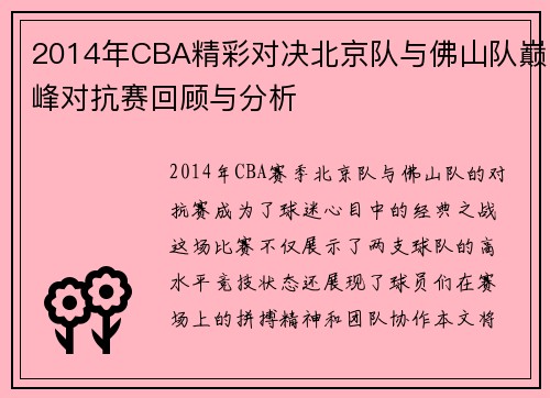 2014年CBA精彩对决北京队与佛山队巅峰对抗赛回顾与分析