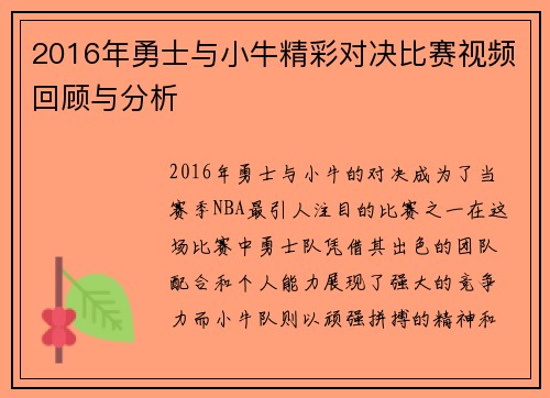2016年勇士与小牛精彩对决比赛视频回顾与分析
