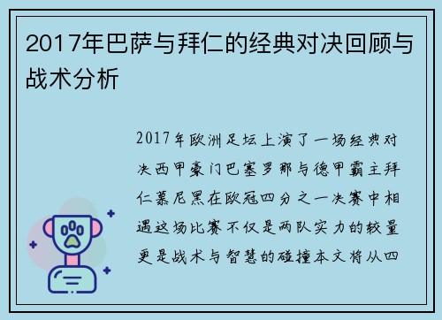 2017年巴萨与拜仁的经典对决回顾与战术分析