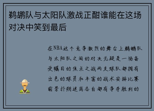 鹈鹕队与太阳队激战正酣谁能在这场对决中笑到最后
