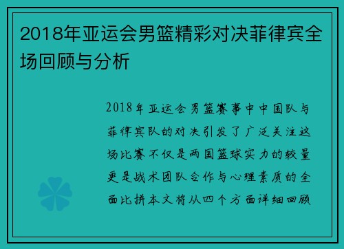 2018年亚运会男篮精彩对决菲律宾全场回顾与分析