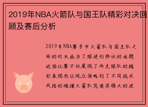 2019年NBA火箭队与国王队精彩对决回顾及赛后分析