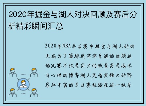 2020年掘金与湖人对决回顾及赛后分析精彩瞬间汇总