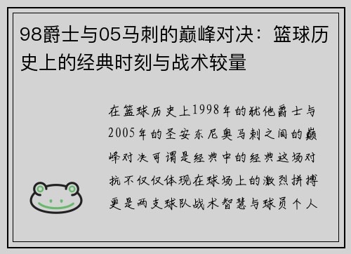 98爵士与05马刺的巅峰对决：篮球历史上的经典时刻与战术较量