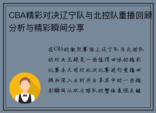 CBA精彩对决辽宁队与北控队重播回顾分析与精彩瞬间分享