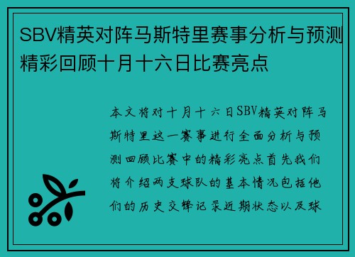 SBV精英对阵马斯特里赛事分析与预测精彩回顾十月十六日比赛亮点