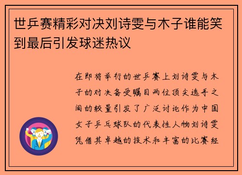 世乒赛精彩对决刘诗雯与木子谁能笑到最后引发球迷热议