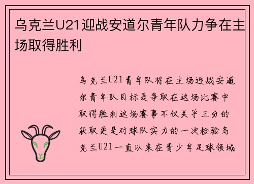乌克兰U21迎战安道尔青年队力争在主场取得胜利