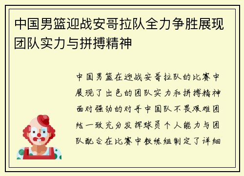 中国男篮迎战安哥拉队全力争胜展现团队实力与拼搏精神