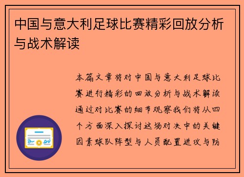 中国与意大利足球比赛精彩回放分析与战术解读