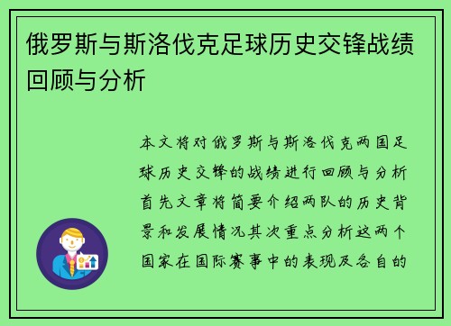 俄罗斯与斯洛伐克足球历史交锋战绩回顾与分析