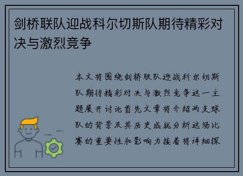 剑桥联队迎战科尔切斯队期待精彩对决与激烈竞争