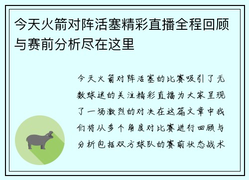 今天火箭对阵活塞精彩直播全程回顾与赛前分析尽在这里