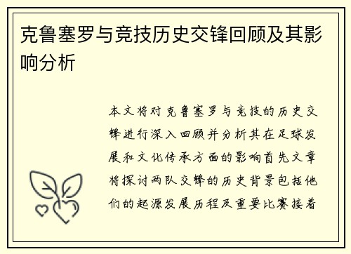 克鲁塞罗与竞技历史交锋回顾及其影响分析