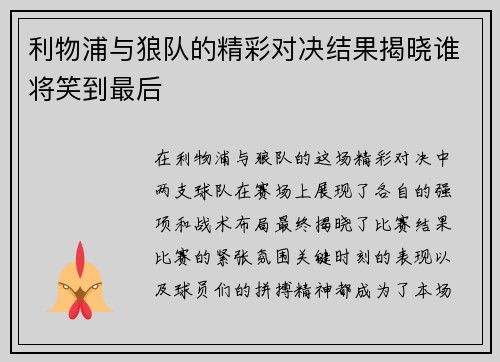 利物浦与狼队的精彩对决结果揭晓谁将笑到最后