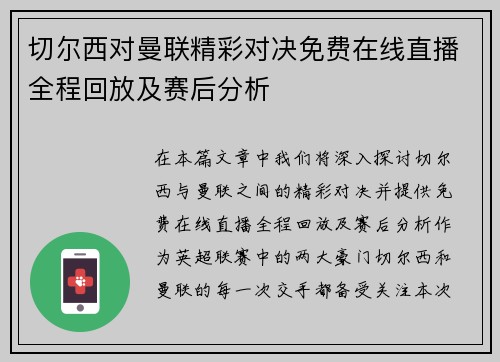 切尔西对曼联精彩对决免费在线直播全程回放及赛后分析