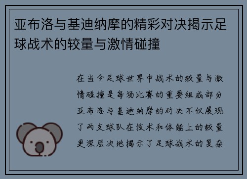 亚布洛与基迪纳摩的精彩对决揭示足球战术的较量与激情碰撞