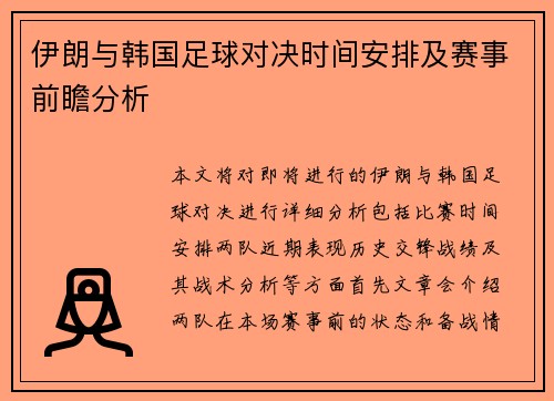 伊朗与韩国足球对决时间安排及赛事前瞻分析
