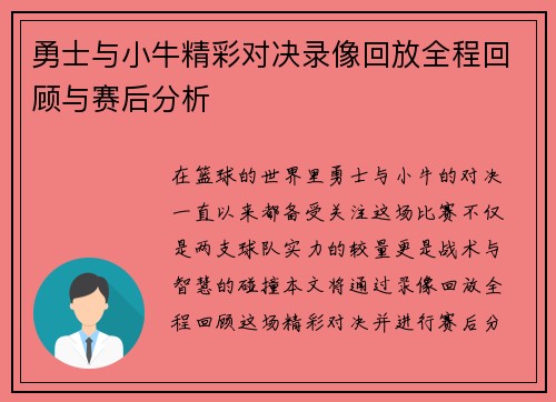 勇士与小牛精彩对决录像回放全程回顾与赛后分析