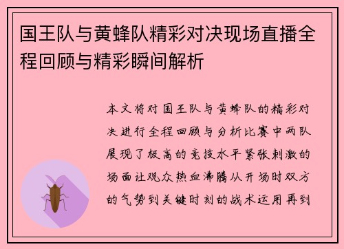国王队与黄蜂队精彩对决现场直播全程回顾与精彩瞬间解析