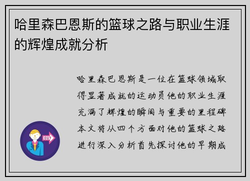 哈里森巴恩斯的篮球之路与职业生涯的辉煌成就分析