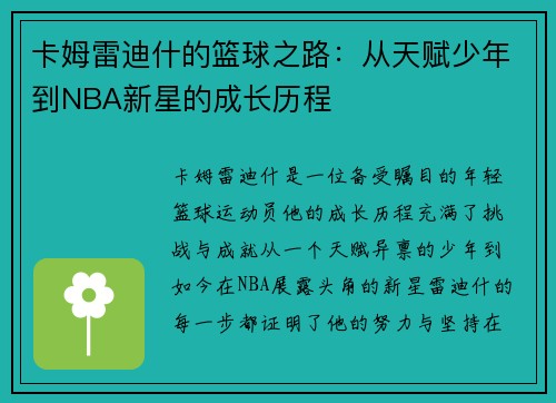 卡姆雷迪什的篮球之路：从天赋少年到NBA新星的成长历程