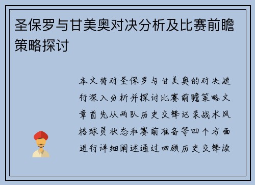 圣保罗与甘美奥对决分析及比赛前瞻策略探讨