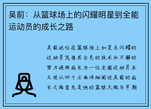 吴前：从篮球场上的闪耀明星到全能运动员的成长之路