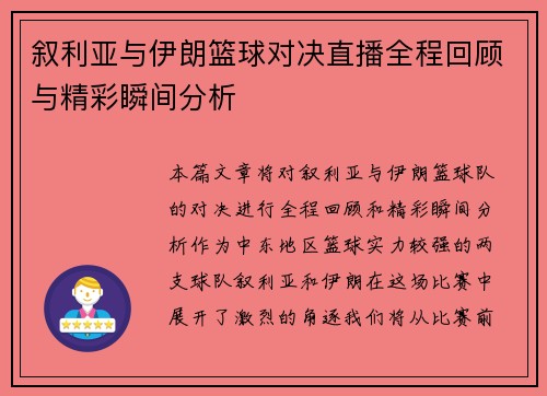 叙利亚与伊朗篮球对决直播全程回顾与精彩瞬间分析