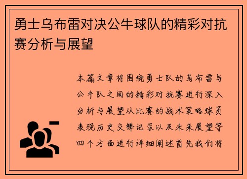 勇士乌布雷对决公牛球队的精彩对抗赛分析与展望