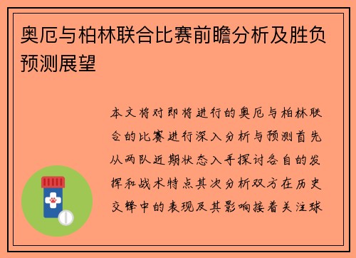 奥厄与柏林联合比赛前瞻分析及胜负预测展望