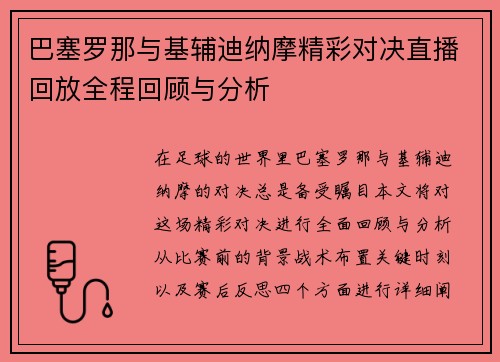 巴塞罗那与基辅迪纳摩精彩对决直播回放全程回顾与分析