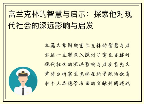 富兰克林的智慧与启示：探索他对现代社会的深远影响与启发