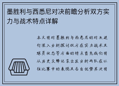 墨胜利与西悉尼对决前瞻分析双方实力与战术特点详解