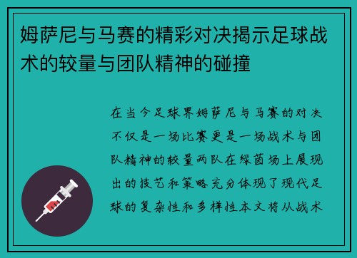 姆萨尼与马赛的精彩对决揭示足球战术的较量与团队精神的碰撞