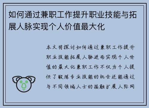 如何通过兼职工作提升职业技能与拓展人脉实现个人价值最大化
