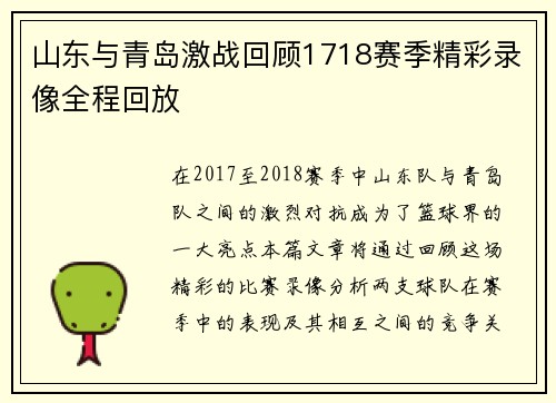 山东与青岛激战回顾1718赛季精彩录像全程回放
