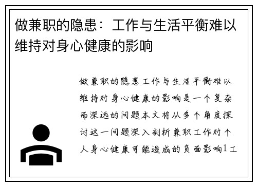 做兼职的隐患：工作与生活平衡难以维持对身心健康的影响