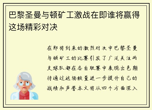 巴黎圣曼与顿矿工激战在即谁将赢得这场精彩对决