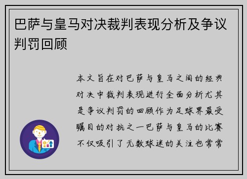 巴萨与皇马对决裁判表现分析及争议判罚回顾