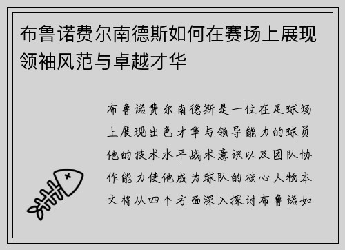 布鲁诺费尔南德斯如何在赛场上展现领袖风范与卓越才华