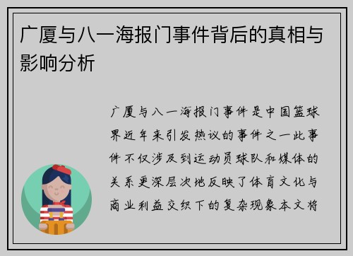 广厦与八一海报门事件背后的真相与影响分析