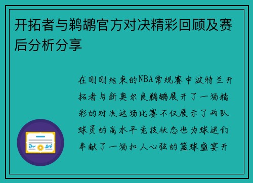 开拓者与鹈鹕官方对决精彩回顾及赛后分析分享