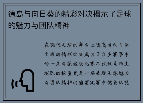 德岛与向日葵的精彩对决揭示了足球的魅力与团队精神