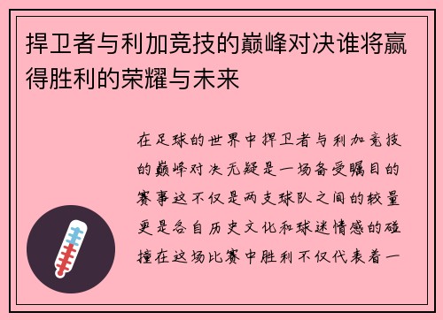 捍卫者与利加竞技的巅峰对决谁将赢得胜利的荣耀与未来