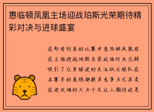 惠临顿凤凰主场迎战珀斯光荣期待精彩对决与进球盛宴