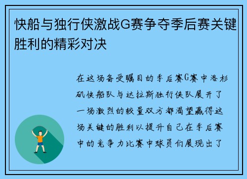 快船与独行侠激战G赛争夺季后赛关键胜利的精彩对决