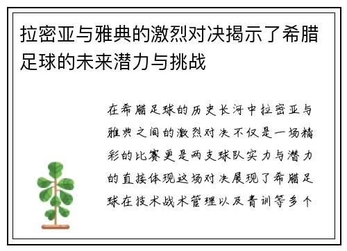 拉密亚与雅典的激烈对决揭示了希腊足球的未来潜力与挑战